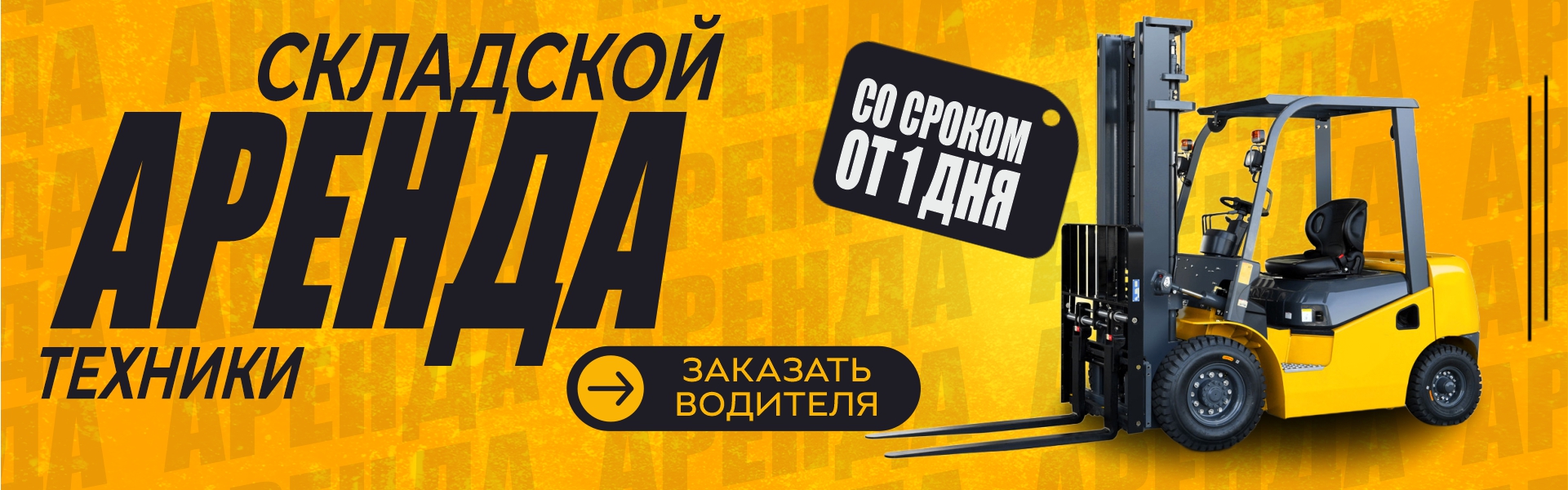 Аренда погрузчиков