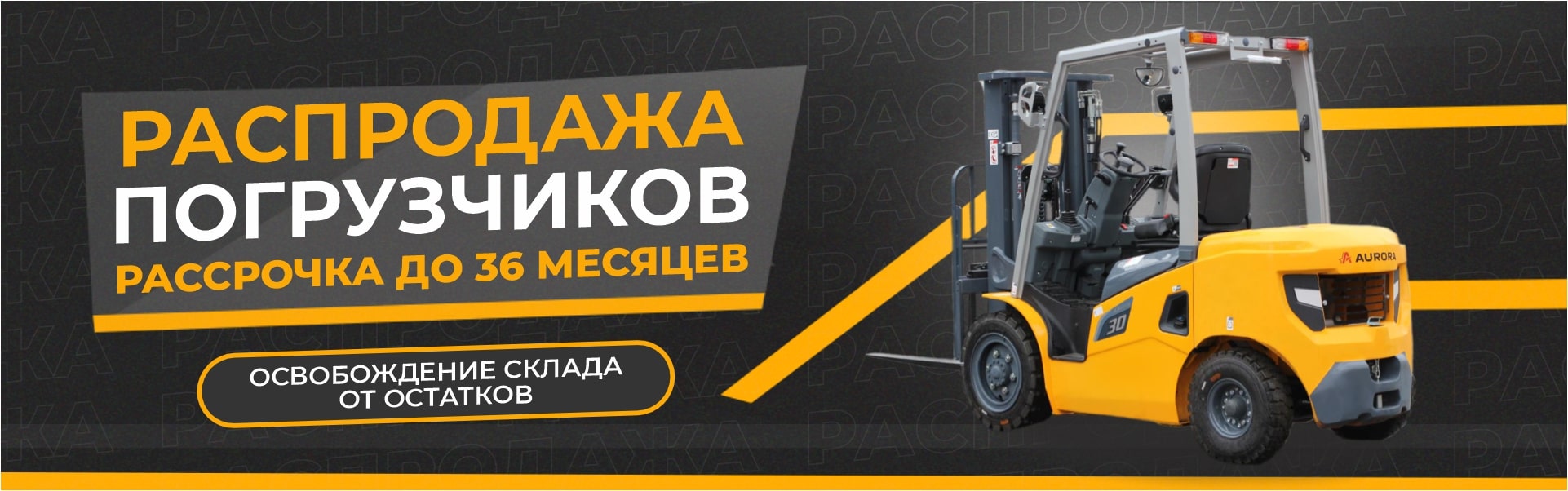 Распродажа вилочных погрузчиков